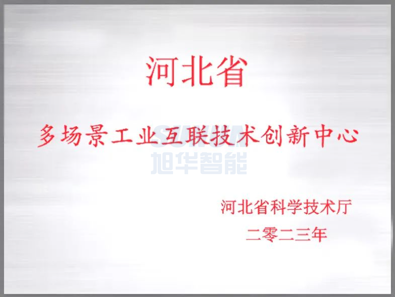 upay钱包官网智能成功获批“河北省多场景工业互联技术创新中心”！