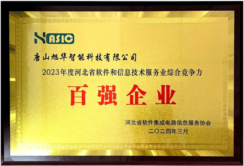 upay钱包官网智能取得“2023年度河北省软件和信息技术服务业综合竞争力百强企业”等3项荣誉称号