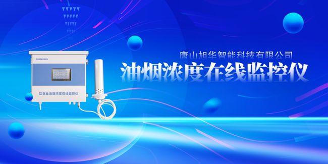 upay钱包官网智能油烟浓度在线监控仪，让餐饮更绿色！