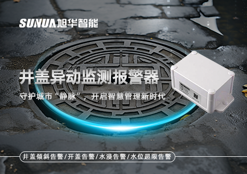 井盖异动监测报警器，守护城市“静脉”，开启智慧管理新时代！