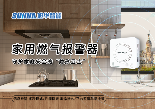 家用燃气报警器：守护家庭安全的“隐形卫士”