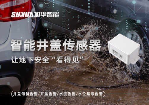 智慧城市新卫士：智能井盖传感器，让地下安全“看得见”