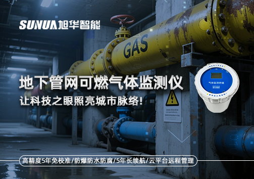 燃气管道“哨兵卫士”：地下管网可燃气体监测仪，让科技之眼照亮城市脉络