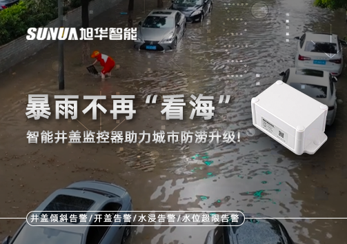 暴雨不再“看海”，智能井盖监控器助力城市防涝升级！