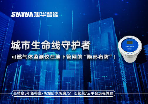 城市生命线守护者：可燃气体监测仪在地下管网的“隐形布防”！