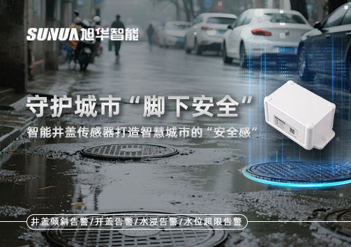 守护城市“脚下安全”：智能井盖传感器打造智慧城市的“安全感”