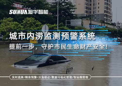 城市内涝监测预警系统：提前一步，守护市民生命财产安全！