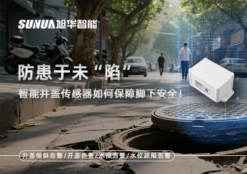 防患于未“陷”，智能井盖传感器如何保障脚下安全！