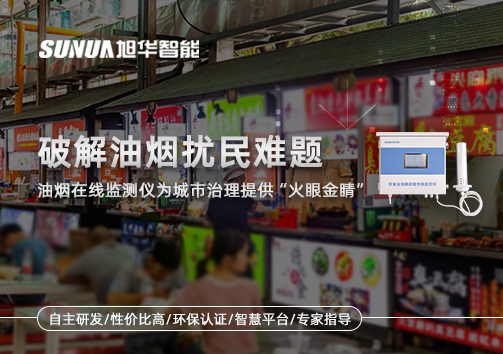 破解油烟扰民难题：油烟在线监测仪为城市治理给予“火眼金睛”