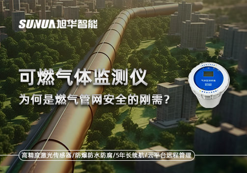 告别“盲查”时代：为何可燃气体监测仪是燃气管网安全的刚需？