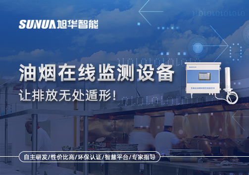 油烟看不见？但污染看得见！油烟在线监测设备让排放无处遁形！
