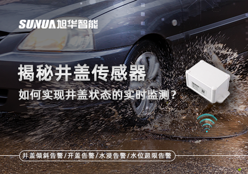 揭秘井盖传感器：如何实现井盖状态的实时监测？