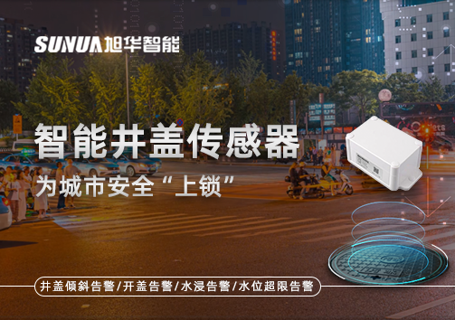 春节别让“脚下”成隐患，智能井盖传感器为城市安全“上锁”