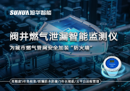 阀井燃气泄漏智能监测仪：为城市燃气管网安全加装“防火墙”